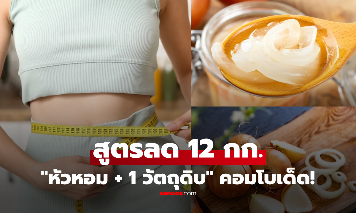 สูตรลับญี่ปุ่น! "หัวหอม + 1 วัตถุดิบ" คอมโบเด็ดกู้เผาผลาญ ลีนหุ่นลง 12 กก. แบบไม่โทรม