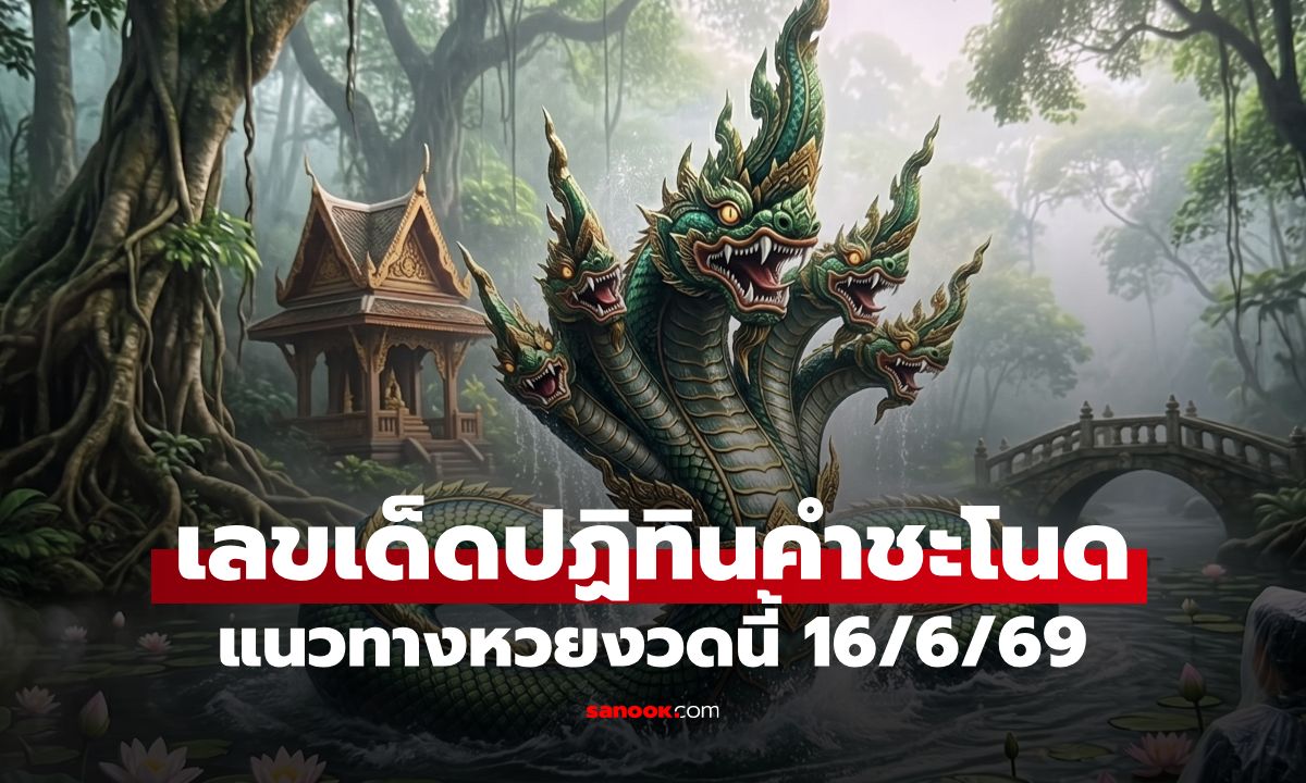 เลขเด็ดปฏิทินคำชะโนด 16/6/69 แนวทางหวยงวดนี้ หลังงวดก่อนให้โชคเต็มๆ