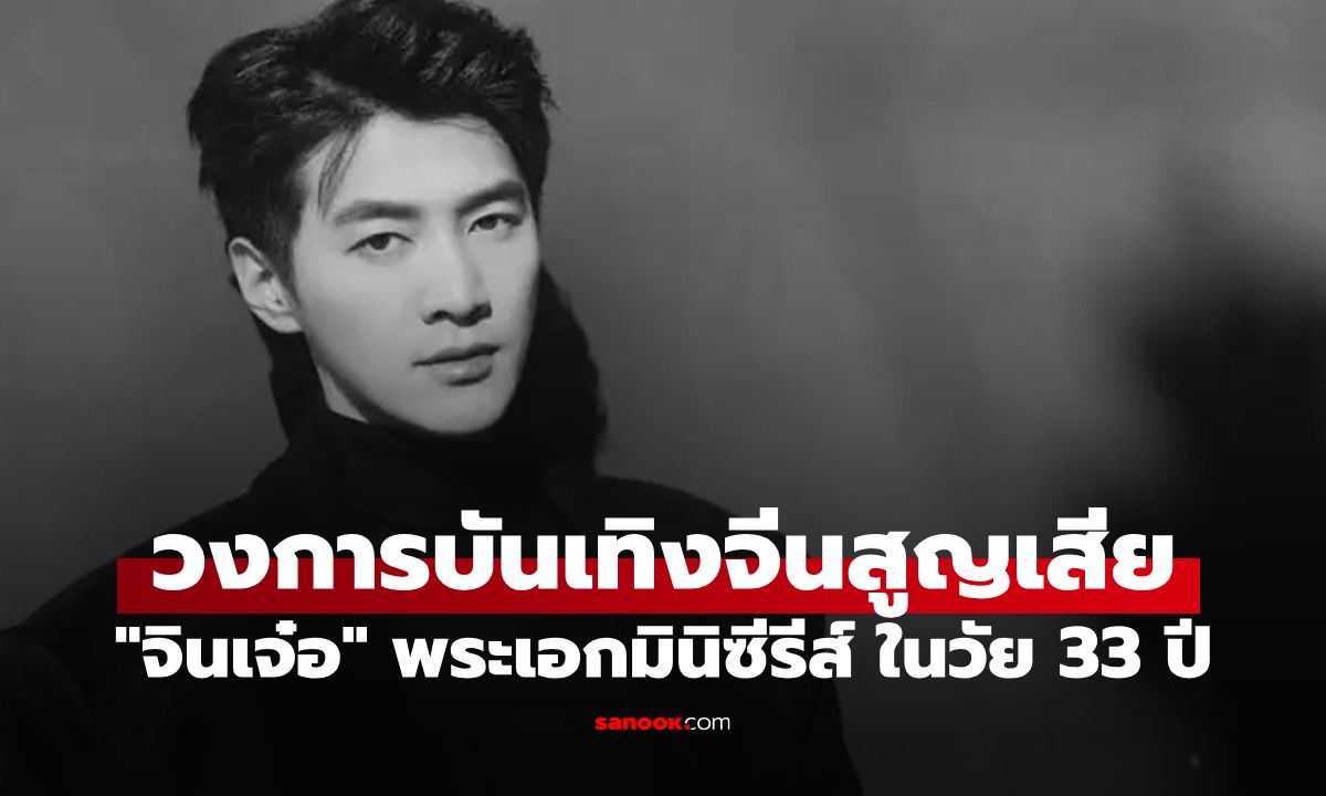 ช็อกวงการบันเทิง! "จินเจ๋อ" พระเอกมินิซีรีส์จีน เสียชีวิตกะทันหัน ในวัยเพียง 33 ปี