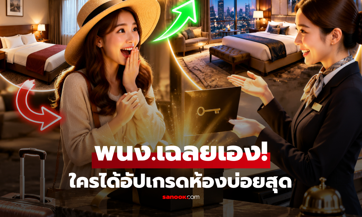 ไม่เกี่ยวกับดวง! พนง.โรงแรมเฉลย "รหัสลับ" ลูกค้าที่ได้อัปเกรดห้องหรูฟรีบ่อยสุด