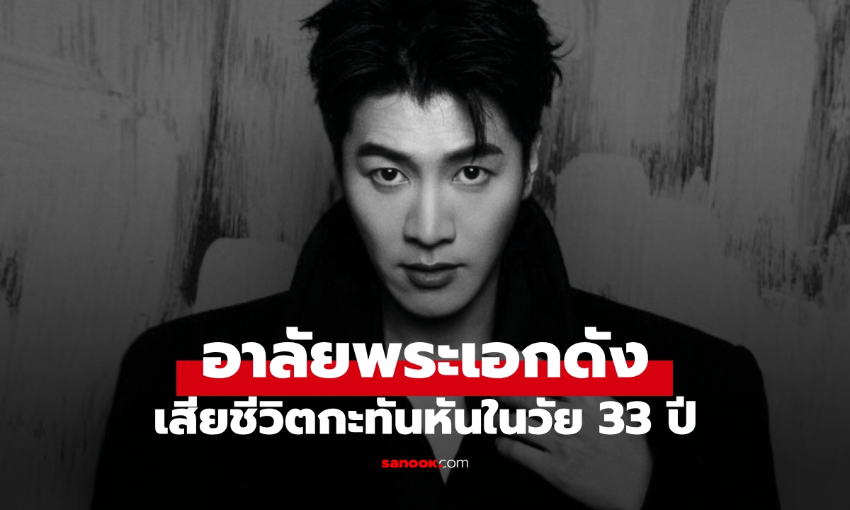ช็อกวงการซีรีส์จีน "จินเจ๋อ" พระเอกดาวรุ่งวัย 33 ปี เสียชีวิตกะทันหันในบ้านพัก