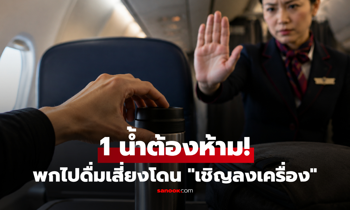 กูรูเตือน "เครื่องดื่มชนิดนี้" ใครพกไปดื่มบนเครื่องบิน โทษหนักถึงขั้น "เชิญลงจากเครื่อง"