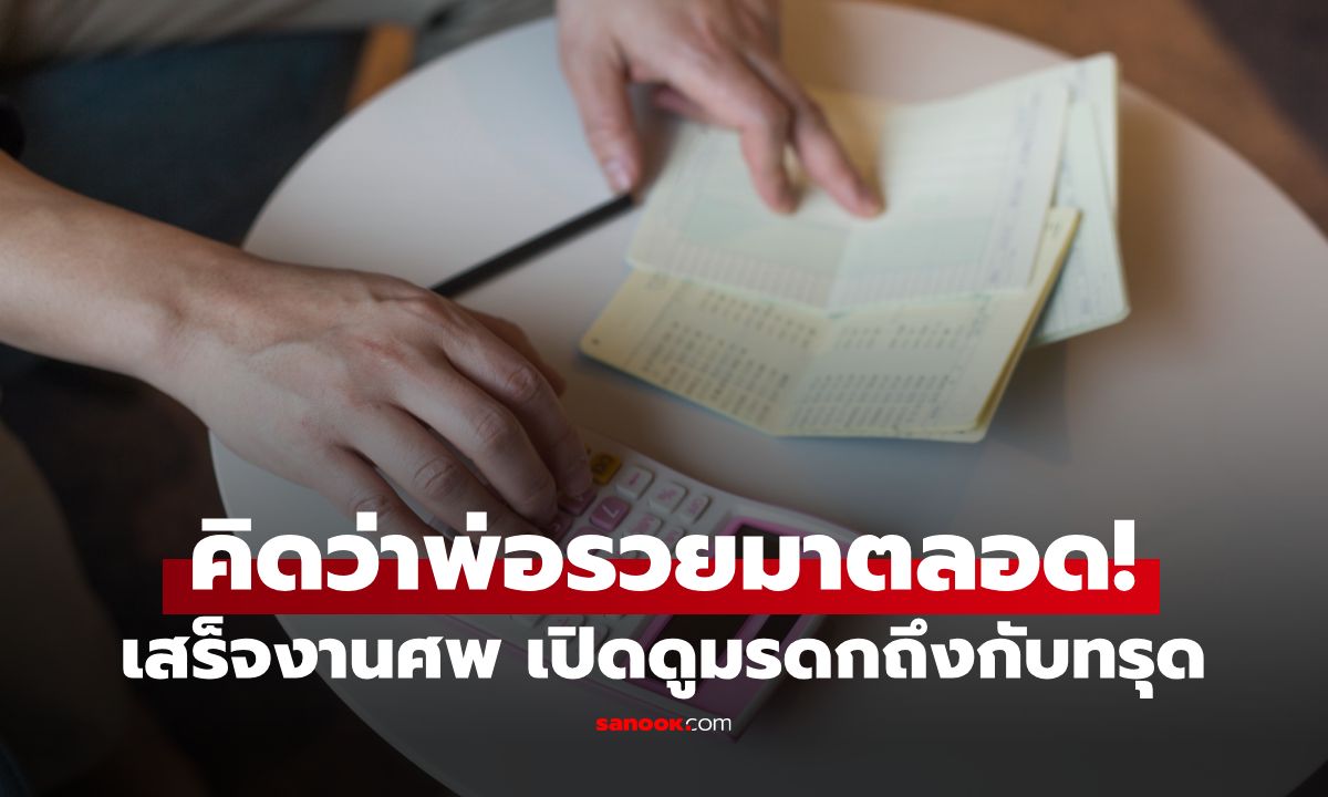 คิดว่ารวยมาตลอด! ลูกช็อกเปิดมรดกพ่อโปรไฟล์อู้ฟู่ ขับรถหรูแต่เงินในบัญชีเหลือแค่นี้