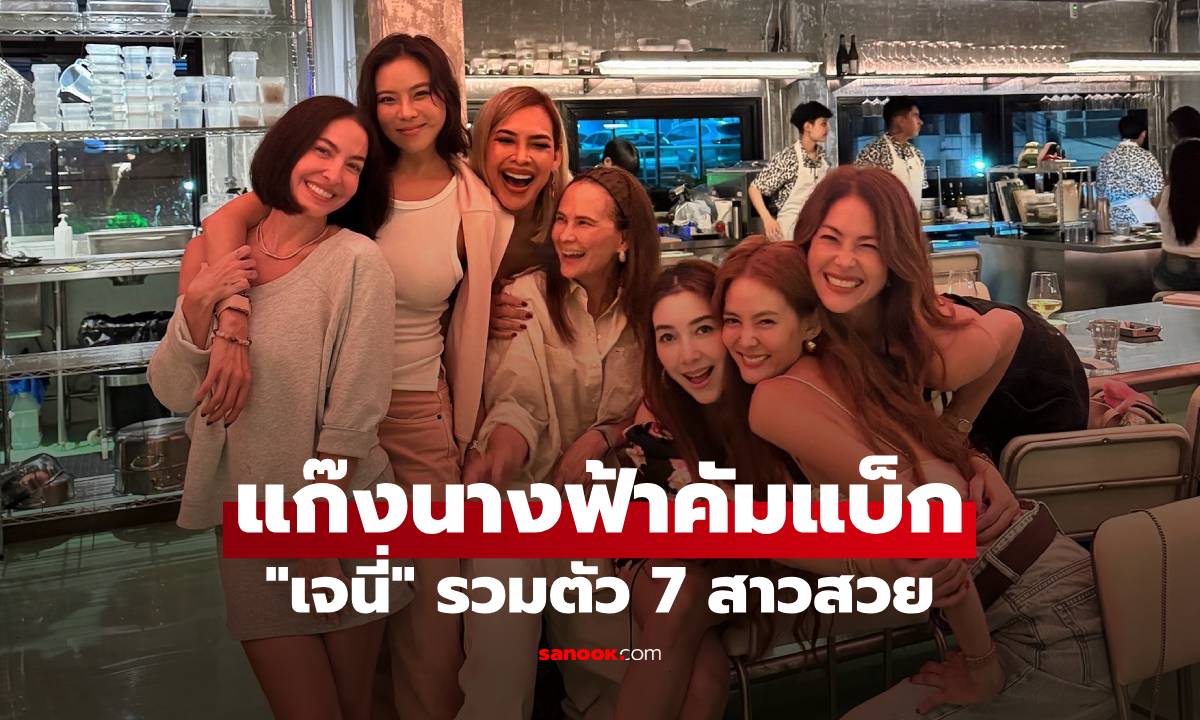 แก๊งนางฟ้าคัมแบ็ก! "เจนี่" รวมตัว 7 สาวสวย เฟรมเดียวออร่ากระแทกตา