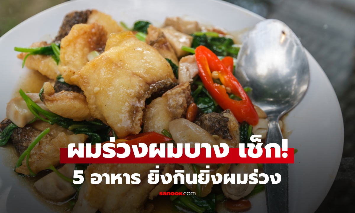 ผมร่วงเยอะ ลองดูอาหารที่กินก่อน 5 อาหาร ยิ่งกินยิ่งผมร่วง กระตุ้นการอักเสบ ทำลายรูขุมขน