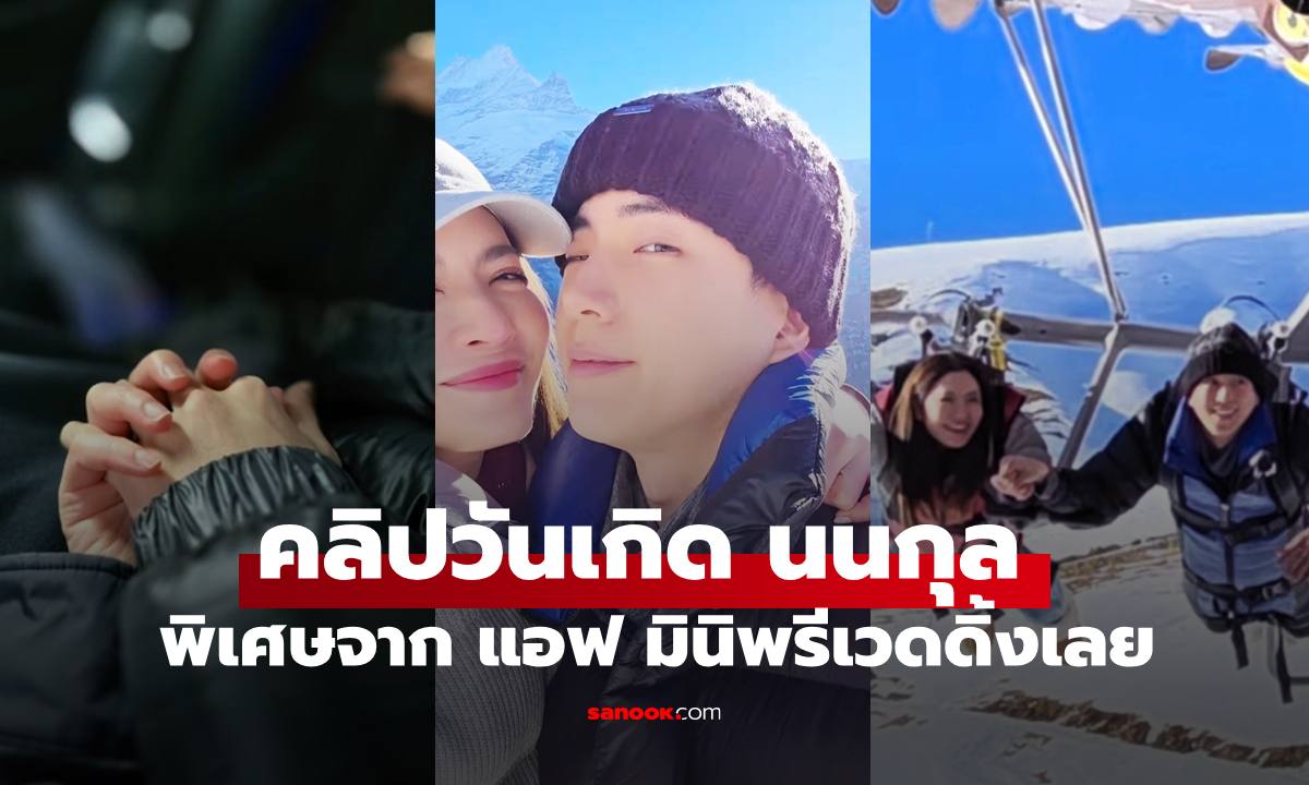 คลิปวันเกิด "นนกุล" พิเศษจาก "แอฟ" หวานมาก มินิพรีเวดดิ้งจริงๆ