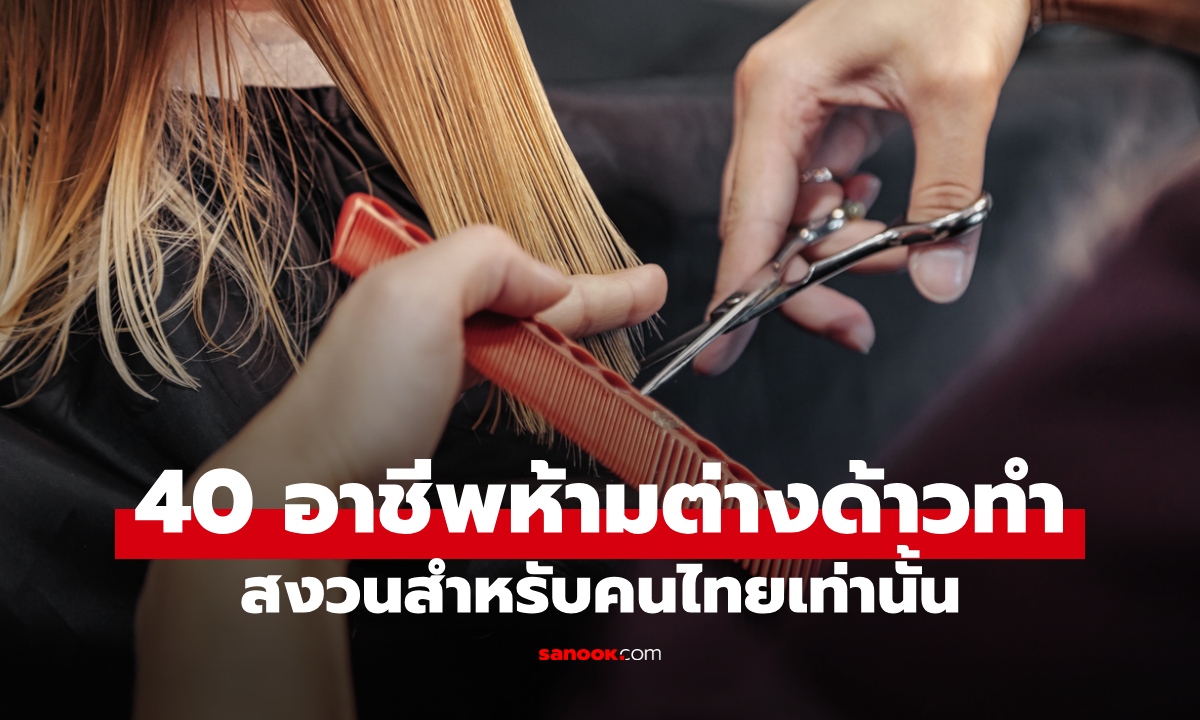 เช็กลิสต์ 40 อาชีพที่ห้ามคนต่างด้าวทำในไทย งานสงวนสำหรับคนไทยเท่านั้น
