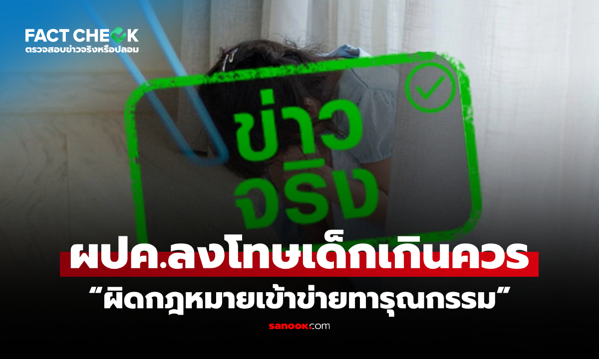 ผู้ปกครองลงโทษเด็กเกินควร “ผิดกฎหมายเข้าข่ายทารุณกรรม” จริงหรือไม่? : เช็กข่าวชัวร์