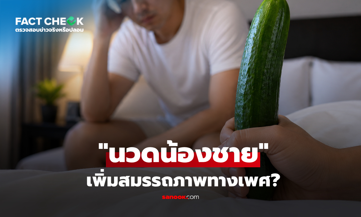 นวดอวัยวะเพศบ่อยๆ ช่วย "เพิ่ม" สมรรถภาพจริงหรือ แล้วเสี่ยงแค่ไหน? : เช็กข่าวชัวร์