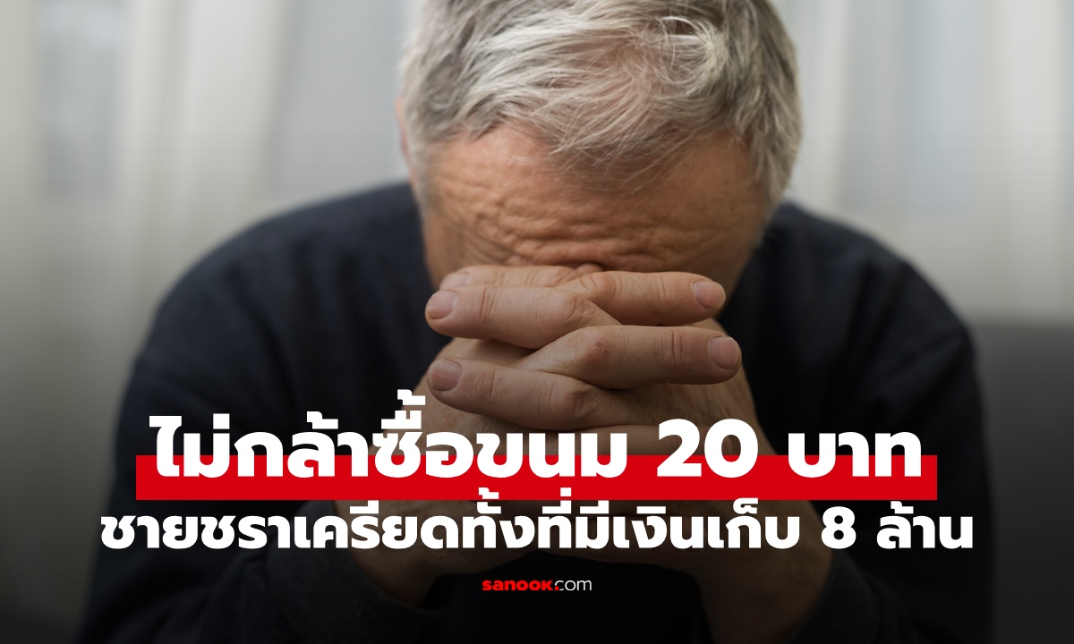 ชายชราไม่กล้าซื้อขนมปัง 20 บาท ทั้งที่มีเงินเก็บ 8 ล้าน เผยส