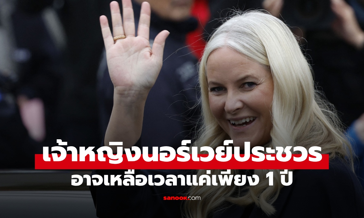 เจ้าหญิงนอร์เวย์ประชวรหนัก เข้าคิวรอรับอวัยวะ แพทย์ชี้อาจเหล