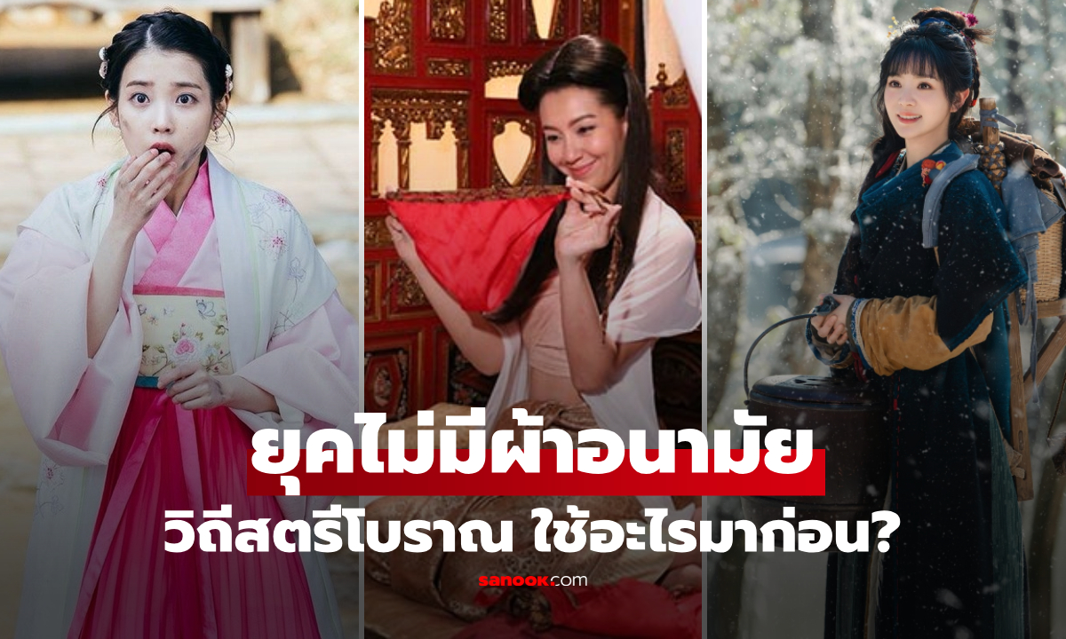 ดูซีรีส์สงสัยไหม? ผู้หญิงโบราณรับมือ "ประจำเดือน" อย่างไร ในโลกที่ยังไม่มีผ้าอนามัย!