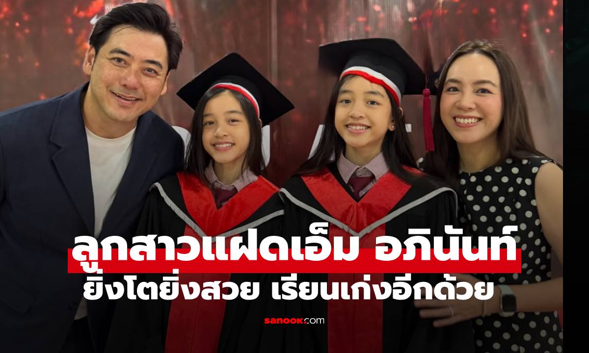 "น้องฌานา-น้องฌารีณ" ลูกสาวแฝด "เอ็ม อภินันท์" ยิ่งโตยิ่งสวย เรียนเก่งอีกด้วย