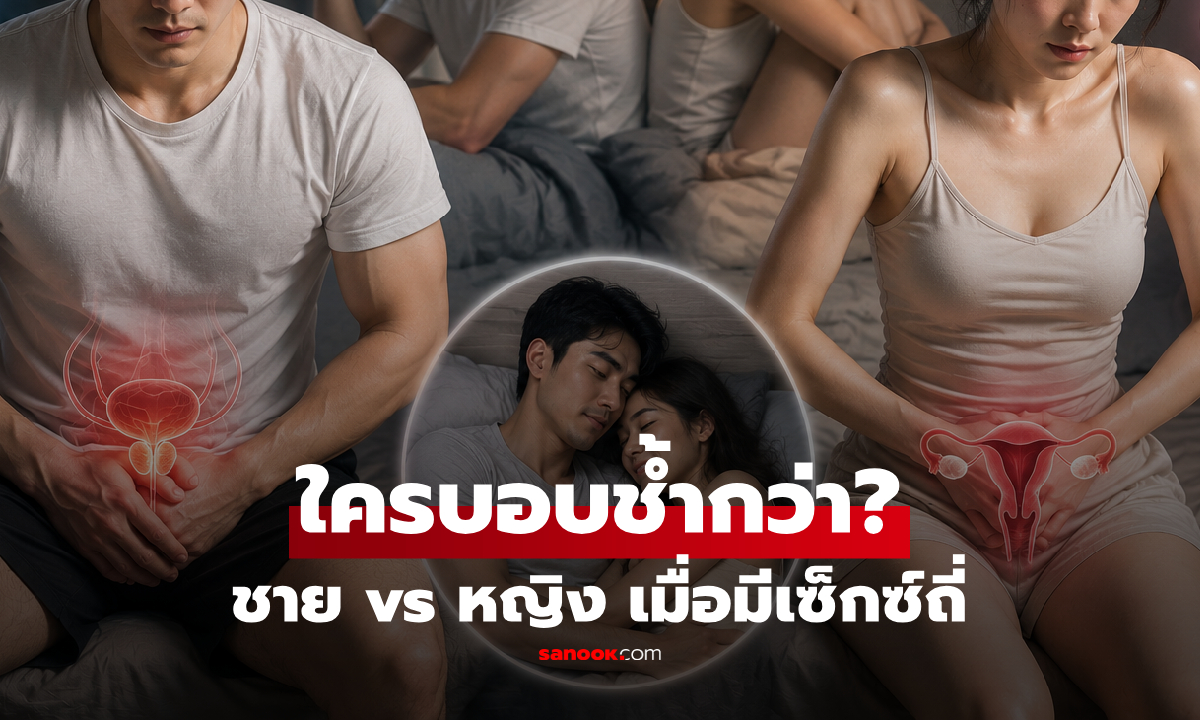 เซ็กซ์ถี่เกินไป ชายหรือหญิง "บอบช้ำ" กว่ากัน? หมอเฉลยชัดเจนชวนคิด รู้ก่อนภายในพัง!