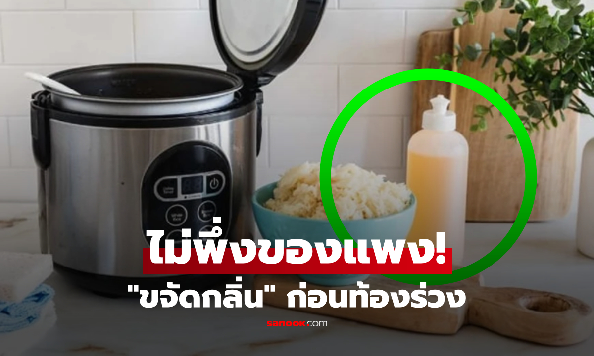 หอมฟุ้งทั้งบ้าน! 5 ของถูกๆ ขจัดกลิ่นบูด-เหม็นอับ "หม้อหุงข้าว" เคลียร์ด่วนก่อนท้องร่วง