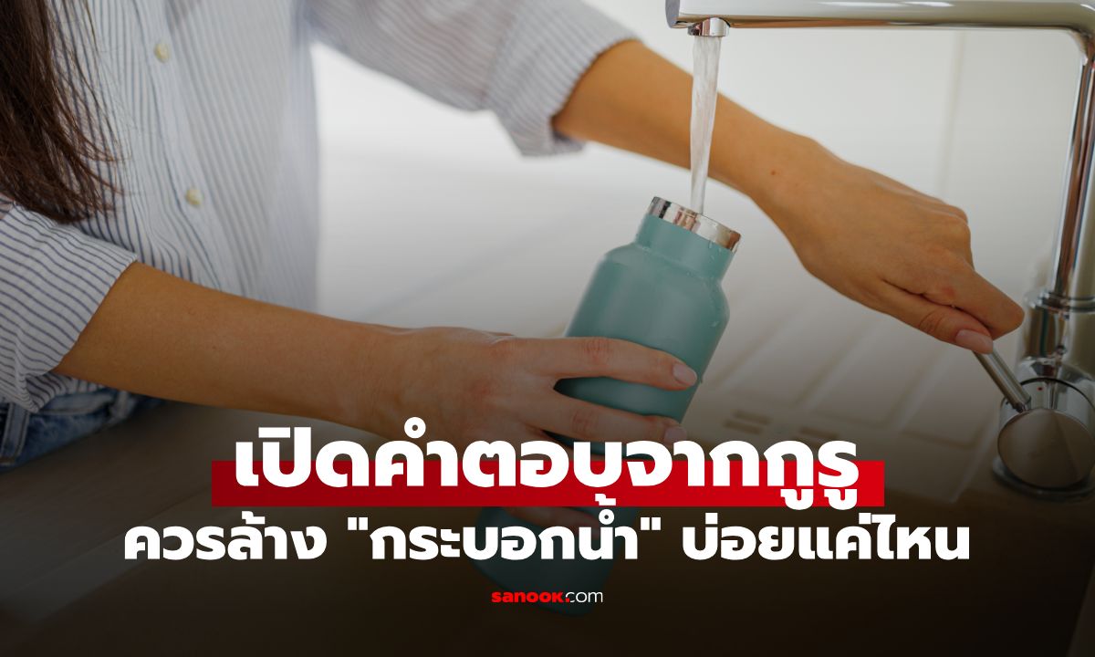 เปิดคำตอบจากกูรู ควรล้าง "กระบอกน้ำ" บ่อยแค่ไหน ใส่แต่น้ำเปล่าก็ต้องล้างหรือไม่?