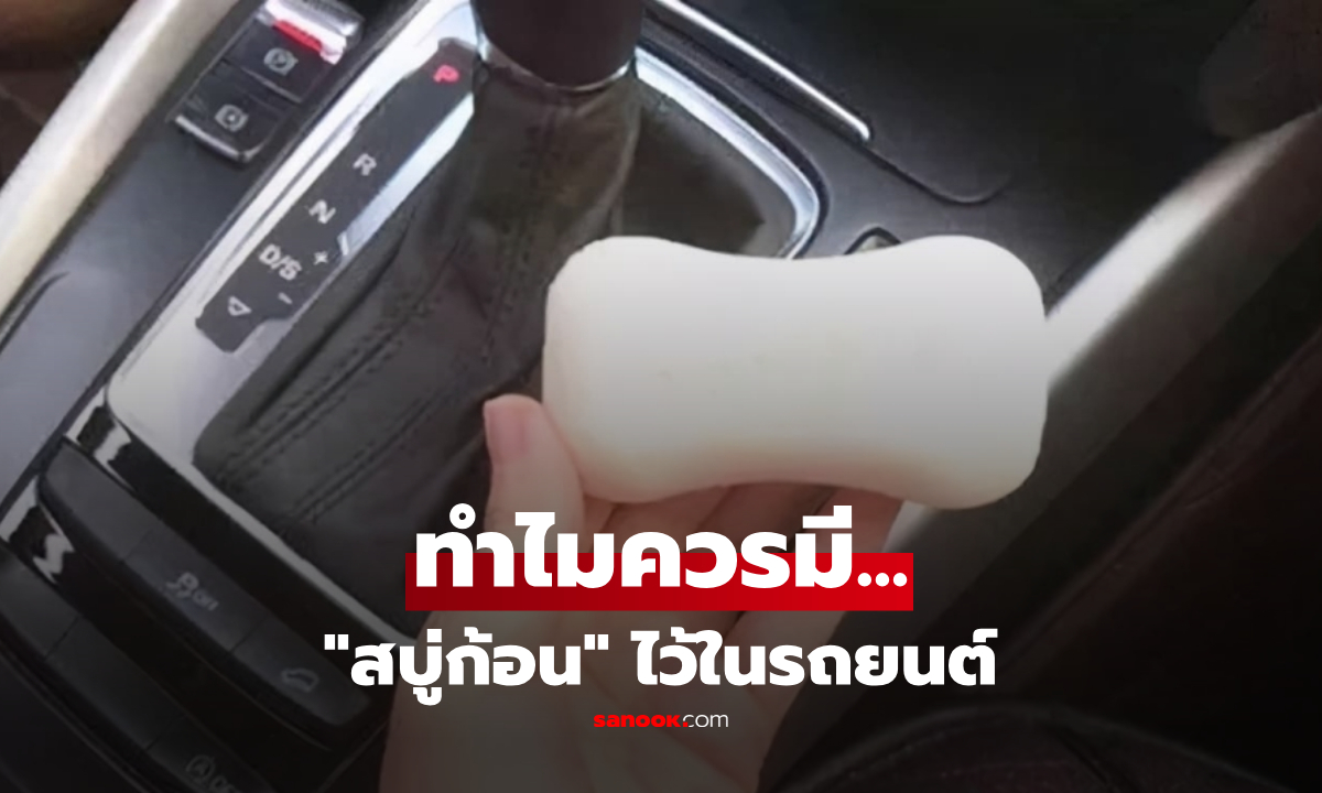 ทำไมควรมี "สบู่ก้อน" ไว้ในรถ? ต่างชาติเผยประโยชน์สุดว้าว ไม่
