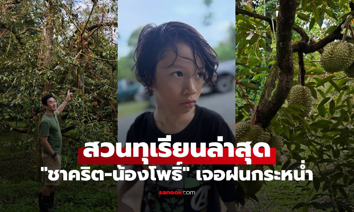 "ชาคริต" เปิดภาพสวนทุเรียนล่าสุด เจอฝนกระหน่ำ "น้องโพธิ์" ลุยดูงานเอง