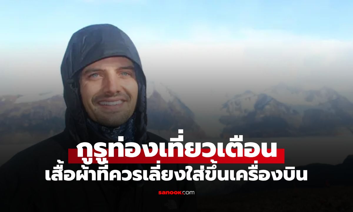 ยูทูบเบอร์ท่องโลกมา 40 ประเทศ เฉลยทำไมเขาไม่เคยใส่ "กางเกงทร