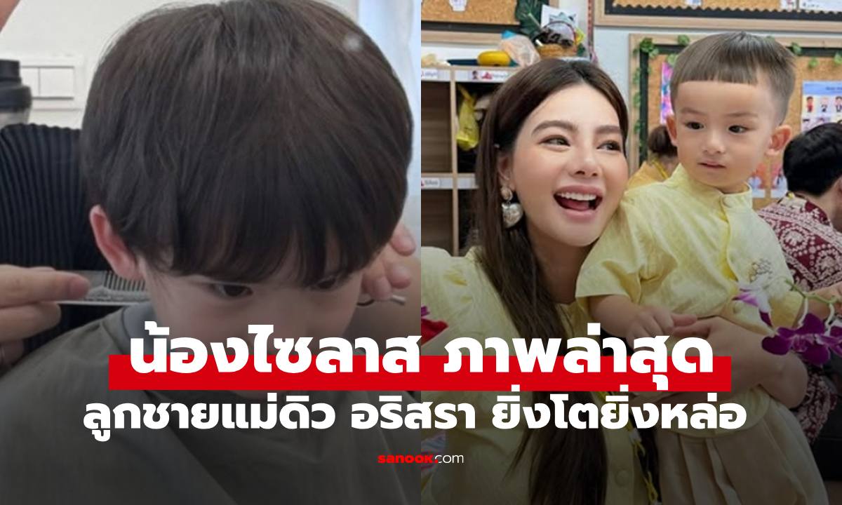 ภาพล่าสุด "น้องไซลาส" ลูกชาย "ดิว อริสรา" หนุ่มน้อย 4 ขวบแล้ว หล่อออร่าพุ่งมาก
