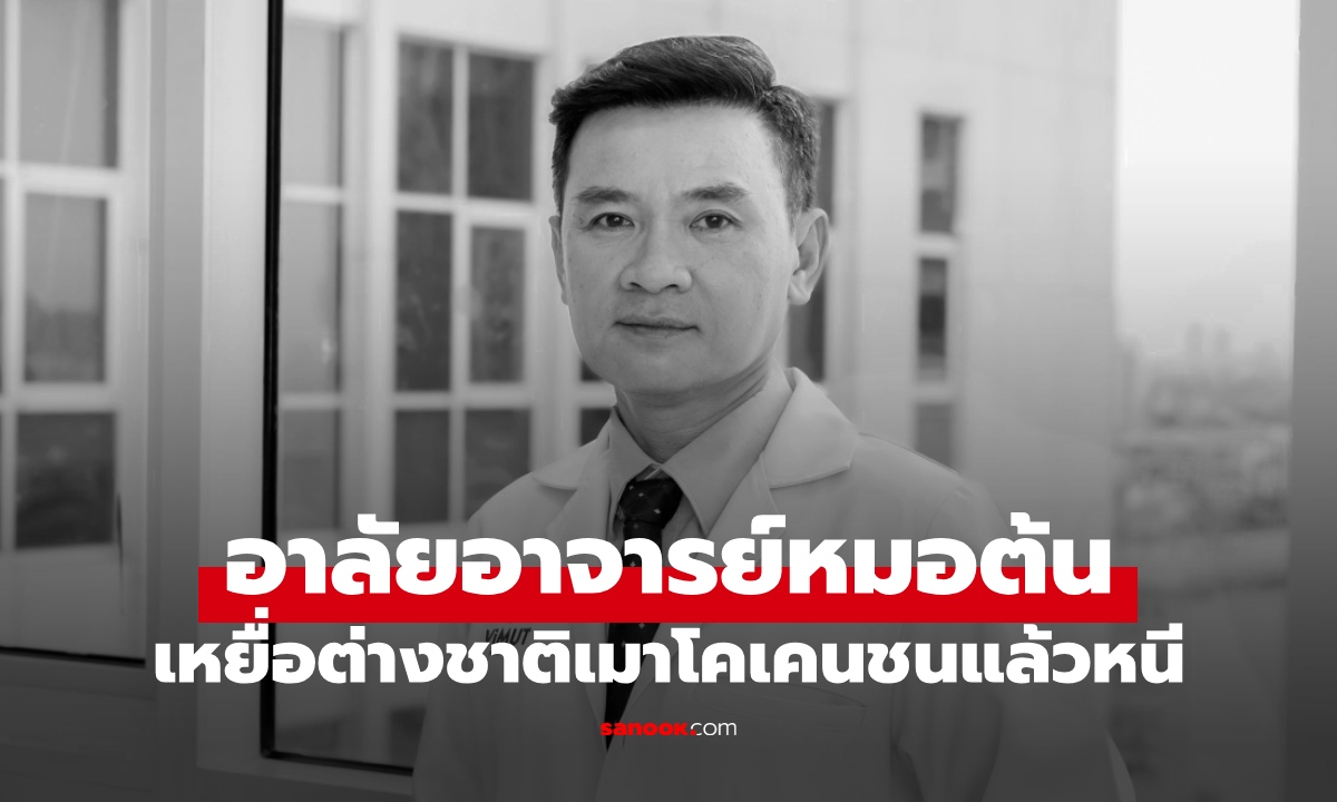 อาลัย "หมอต้น" อาจารย์แพทย์จิตอาสา เหยื่อต่างชาติเสพโคเคน ขี่รถชนที่พะงัน