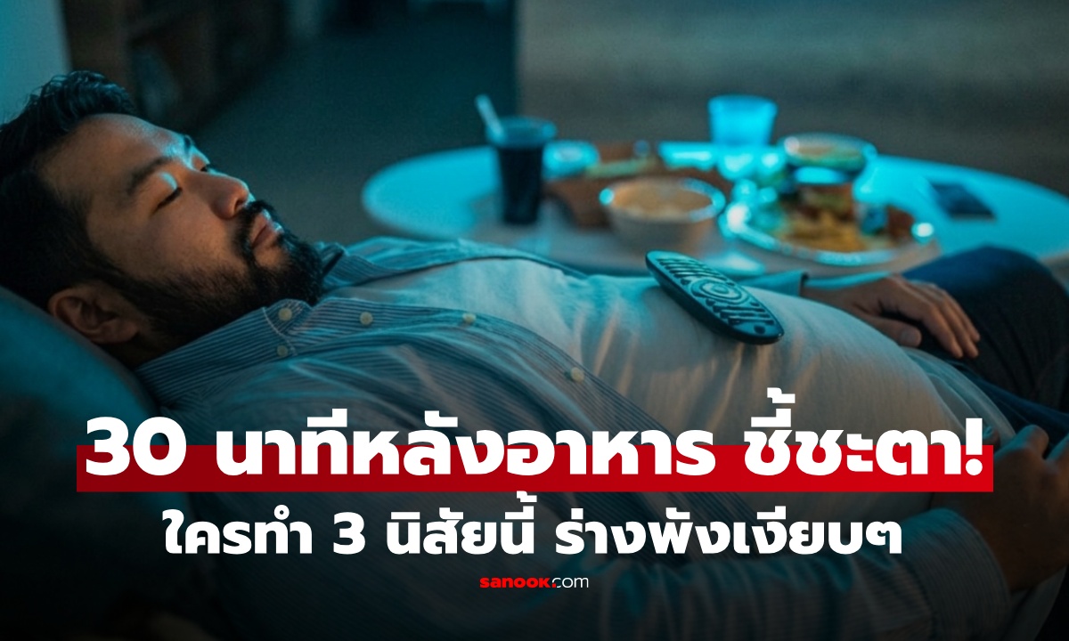30 นาที หลังมื้ออาหาร "ชี้ชะตาอายุขัย" ใครทำ 3 พฤติกรรมนี้ ไม่ต่างจากระเบิดเวลา!
