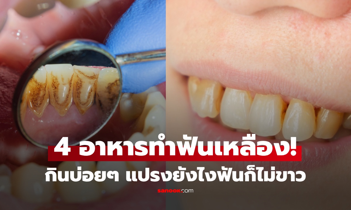 ไม่ใช่ชากาแฟ! 4 อาหาร ตัวการ "ฟันเหลือง" ทิ้งคราบฝังแน่น แปรงยังไงก็ไม่ขาว