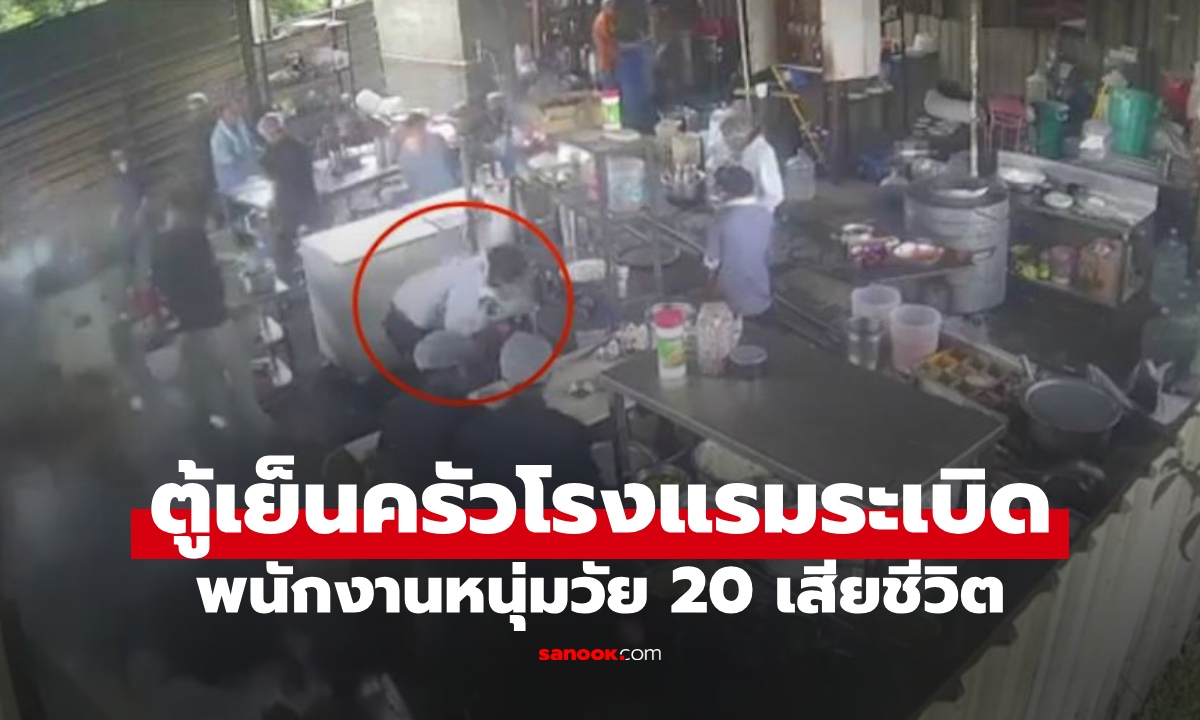สลดกลางครัวโรงแรม  "ตู้เย็นระเบิด" เศษซากกระเด็นใส่พ่อครัวหนุ่มวัย 20 เสียชีวิต
