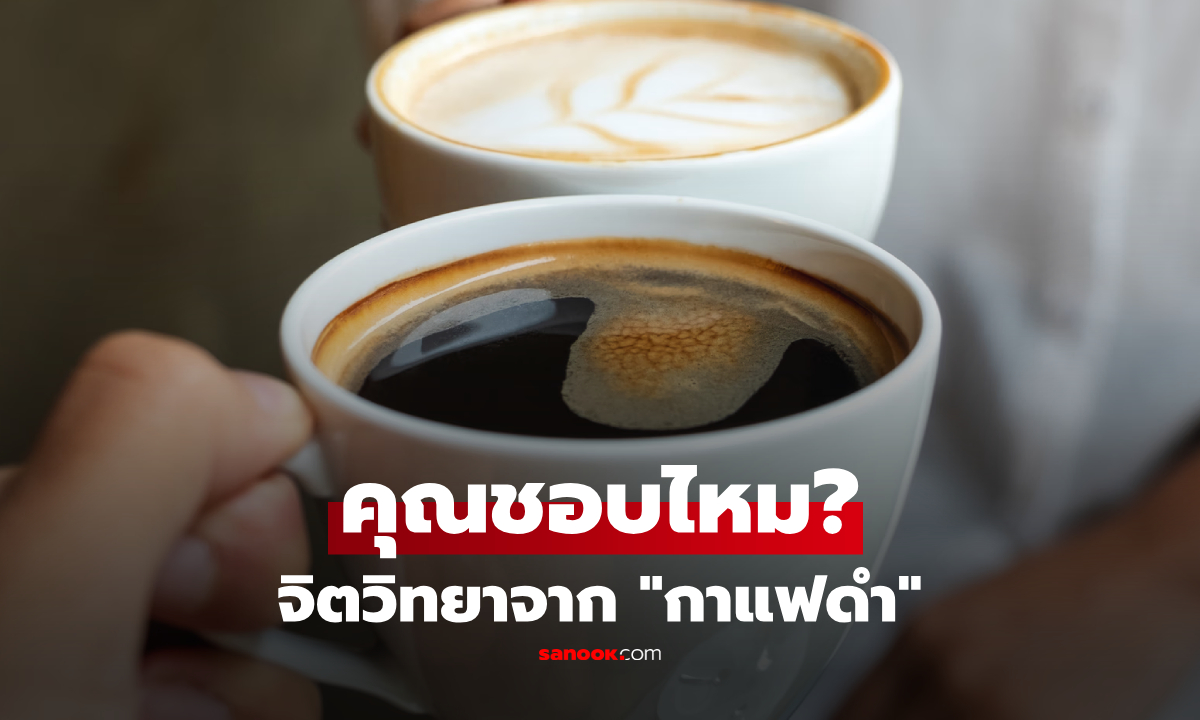 คุณชอบดื่มกาแฟดำ? รสนิยมความขมที่ซ่อนนัยทางจิตวิทยา ใครอ่านค