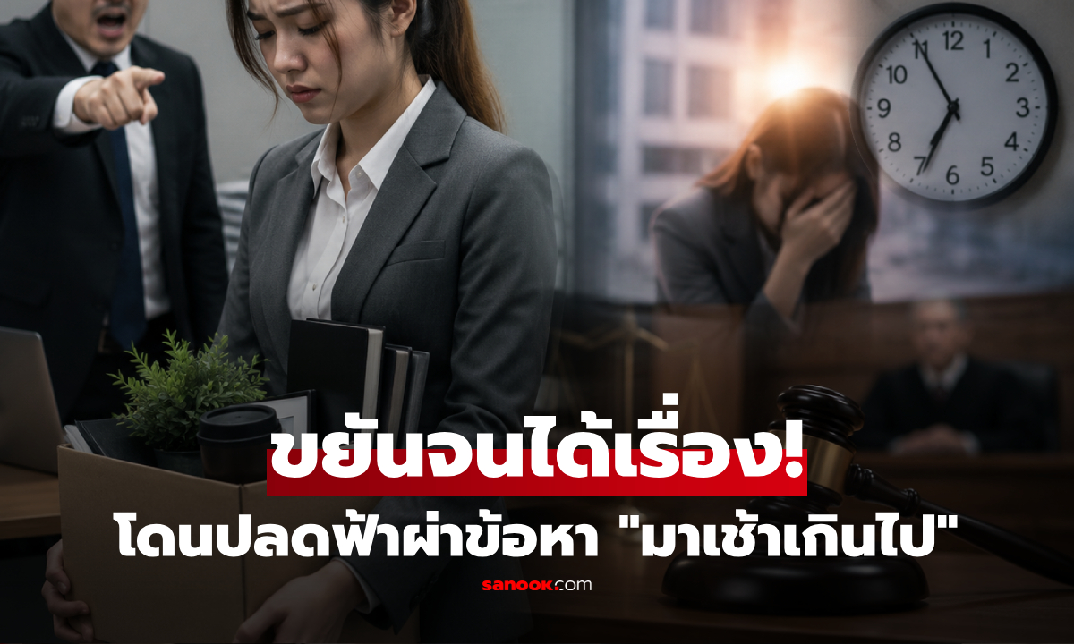 คดีตัวอย่าง! ถูกไล่ออกเพราะ "มาทำงานเช้าไป" สาวยื่นฟ้องบริษัท ศาลตัดสินอึ้งทั้งโซเชียลฯ