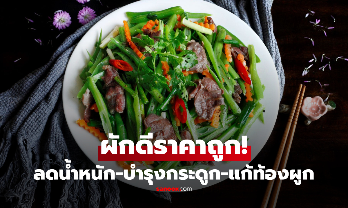 ผักฉายา "ราชาแคลเซียม" กินในวันร้อนๆ ชนะไก่-ถั่วเหลือง คือขุ
