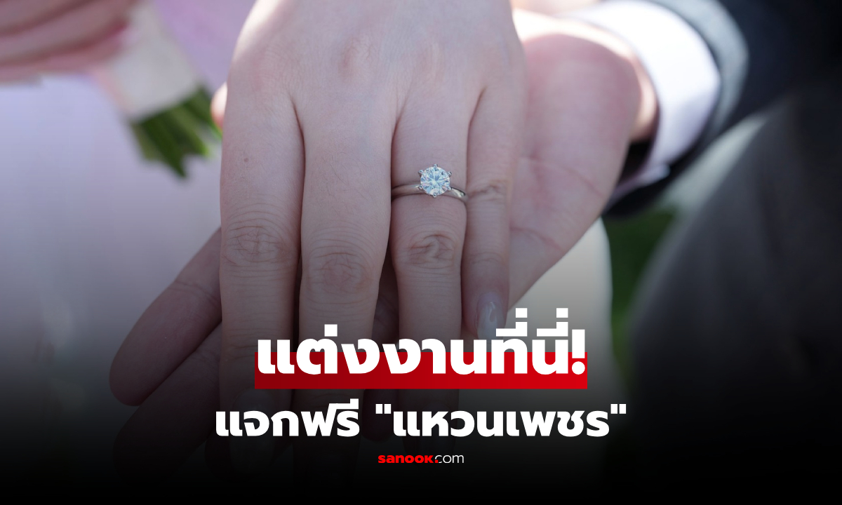 มหาลัยในฝัน! แต่งงานที่นี่แจกฟรี "แหวนเพชร" ที่เพาะเองจากแล็บ คนโสดเห็นแล้วอิจฉา