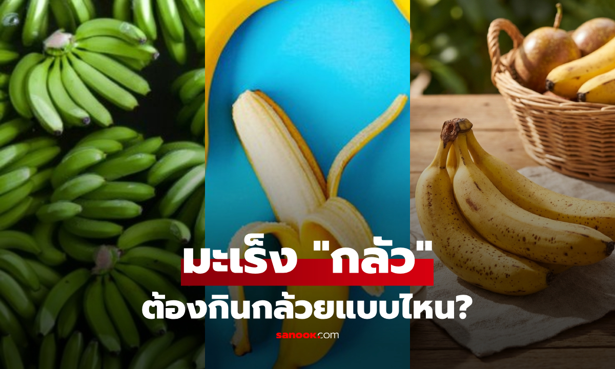 เฉลยความลับกล้วย "ดิบ-สุก-ตกกระ" ประโยชน์ต่างกันลิบลับ ผิวสีไหนต้านมะเร็งดีเยี่ยม?!
