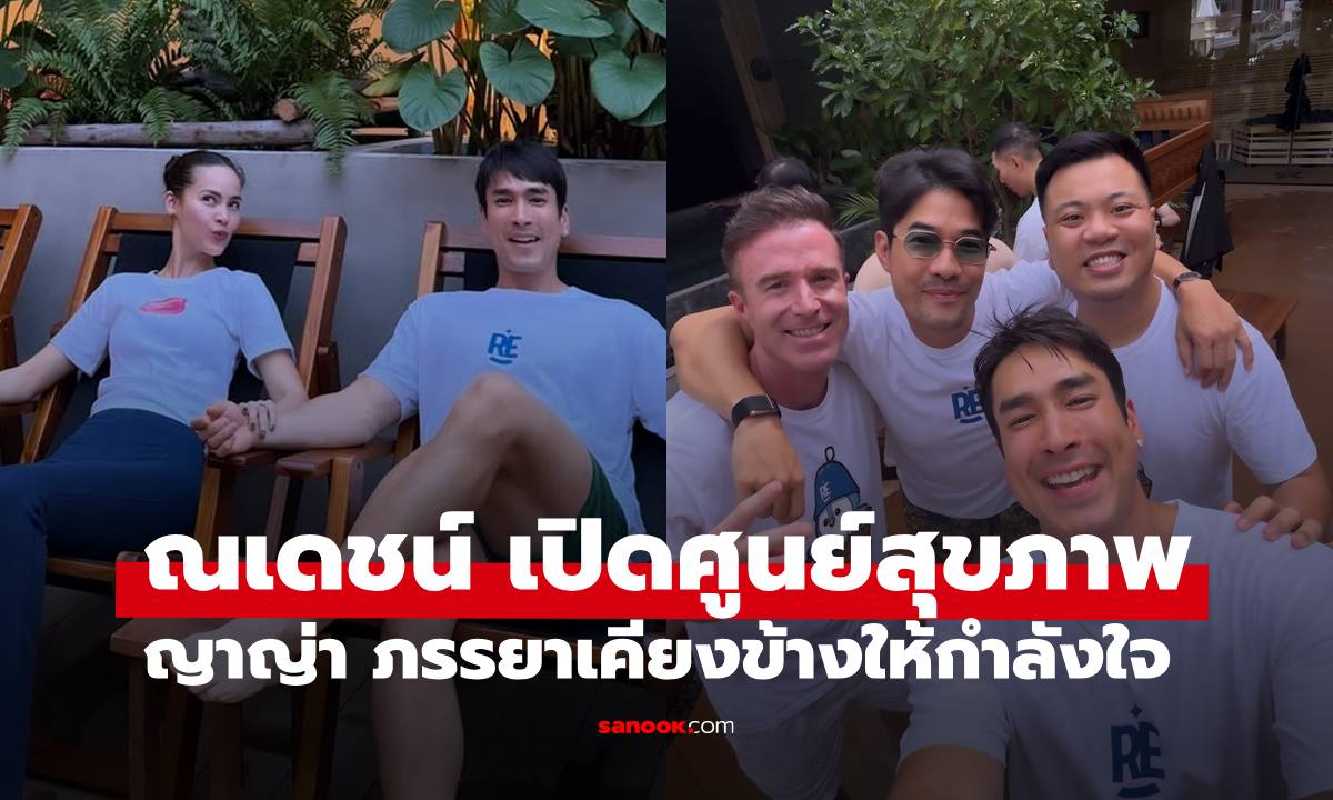"ณเดชน์" ขึ้นแท่นนักธุรกิจเปิดธุรกิจใหม่ "ญาญ่า" ภรรยาสุดที่รักให้กำลังใจ