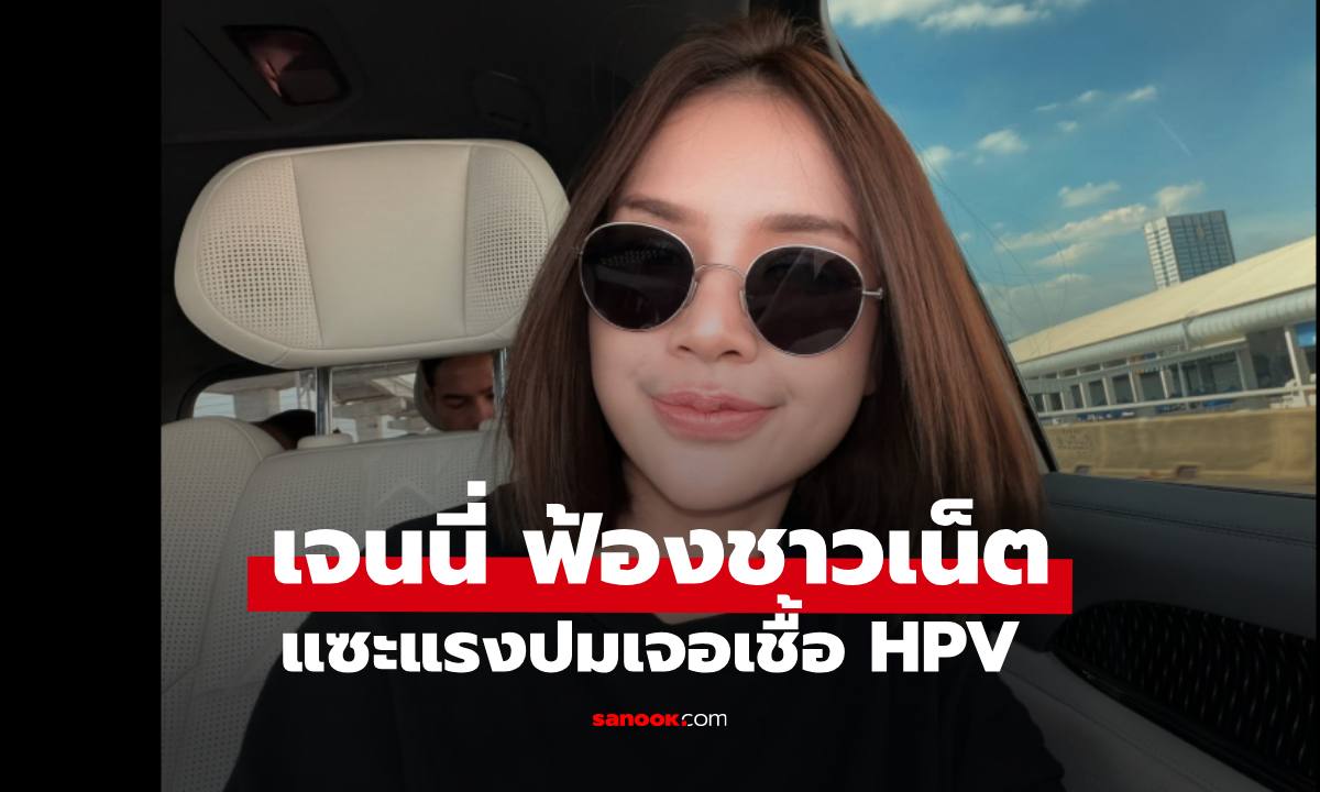 "เจนนี่ รัชนก" ฟ้องชาวเน็ตแซะแรง ปมเจอเชื้อ HPV พร้อมแจงข้อมูลอีกมุม