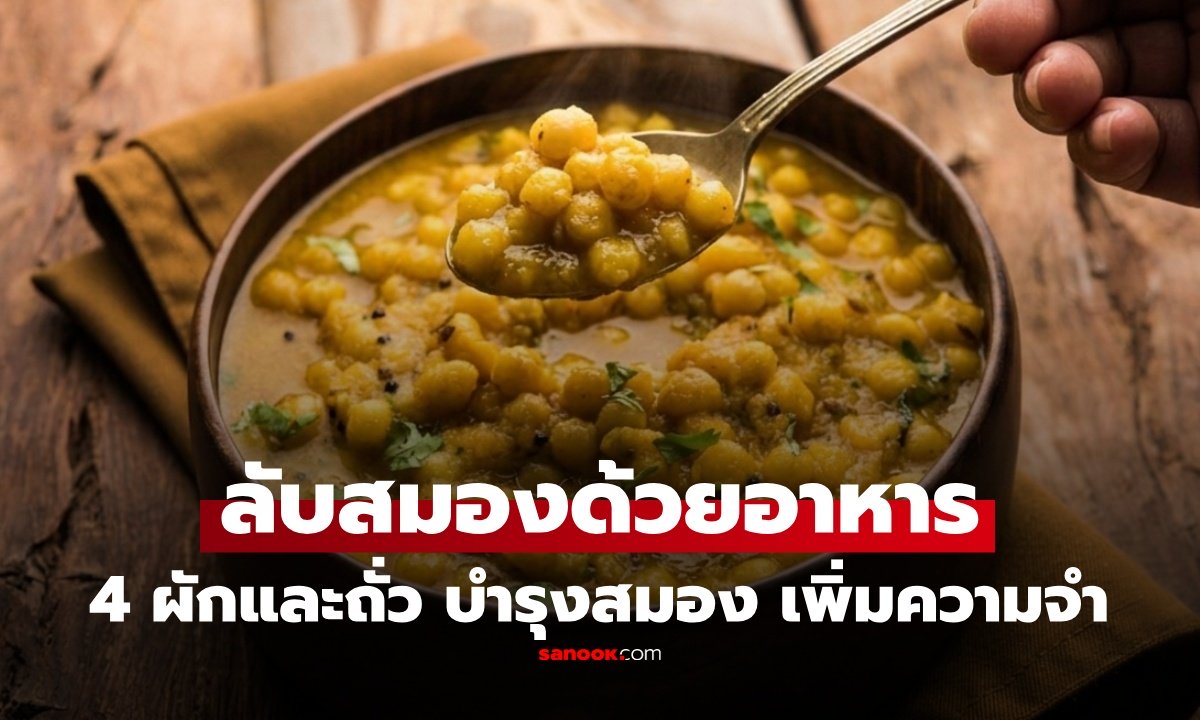 กินแล้วฉลาด! 4 ผักและถั่ว บำรุงสมอง-ความจำ ยิ่งกว่าวอลนัท ไม่ต้องซื้อของแพง แถมหาง่าย