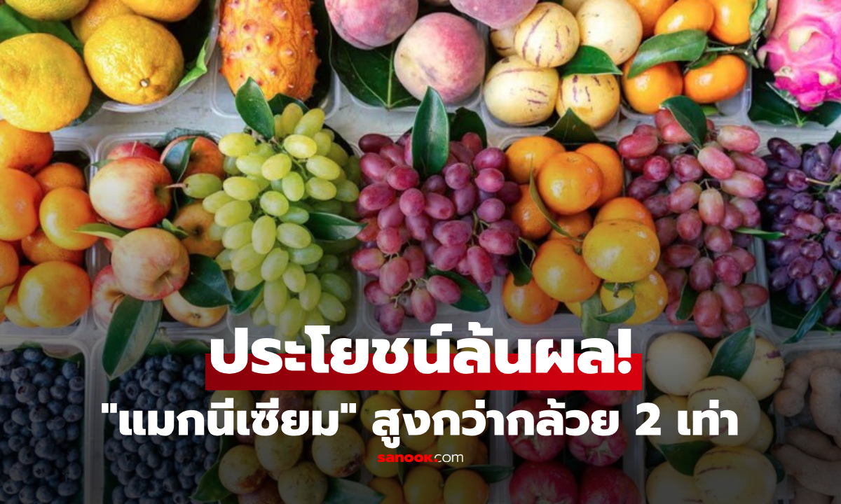 ผลไม้ใกล้ตัว "แมกนีเซียม" สูงกว่ากล้วย 2 เท่า ตัวช่วยคุมความดันโลหิต-ลดเสี่ยงโรคหัวใจ