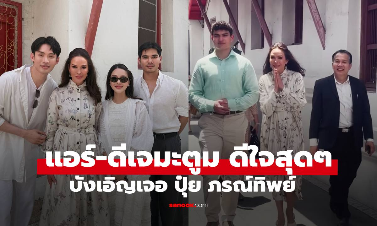 "แอร์ ภัณฑิลา-ดีเจมะตูม"  บังเอิญเจอ "ปุ๋ย ภรณ์ทิพย์" ลูกชาย
