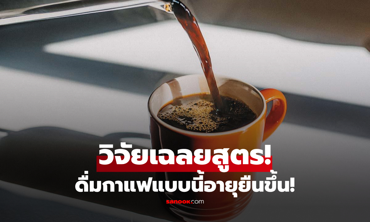 ดื่มกาแฟแบบนี้อายุยืนขึ้น! วิจัยเฉลยแล้ว เช้า vs สาย เวลาไหน