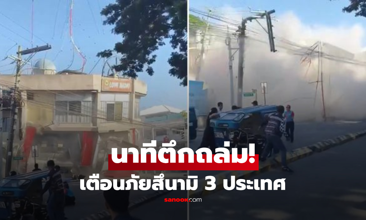 คลิปนาทีตึกถล่ม! แผ่นดินไหว 7.8 เขย่าฟิลิปปินส์ สั่งอพยพด่วน