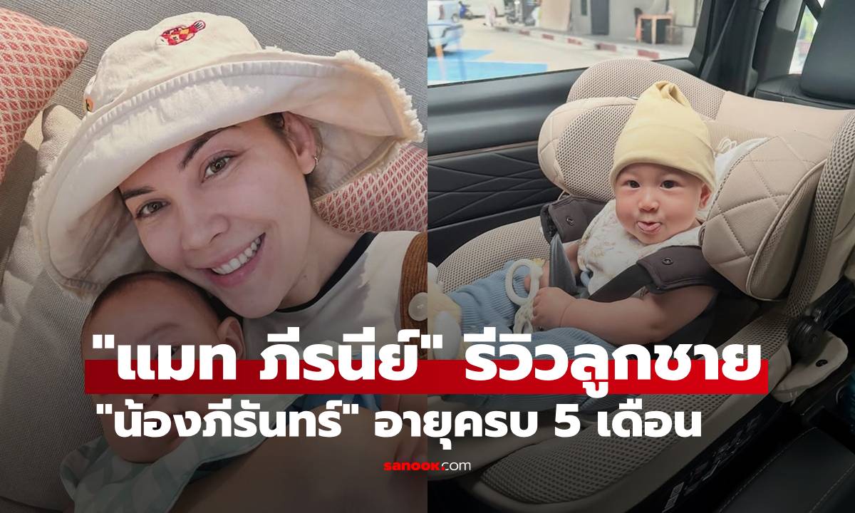 "แมท ภีรนีย์" รีวิว "น้องภีรันทร์" ครบ 5 เดือน หลงลูกชายหัวปักหัวปำ