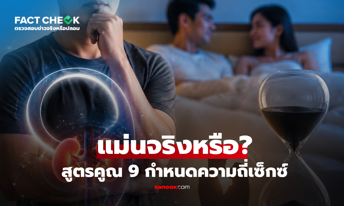 สูตรคูณอายุด้วยเลข 9 กำหนดความถี่เซ็กซ์ แม่นจริงไหม? แพทย์เฉลยแล้ว! : เช็กข่าวชัวร์