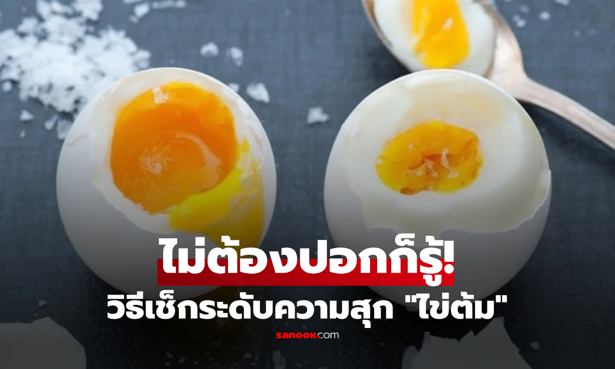 ลืมจับเวลาทำไงดี? กูรูแชร์วิธีเช็กความสุกของ “ไข่ต้ม” แบบง่ายๆ โดยที่เปลือกยังอยู่ครบ