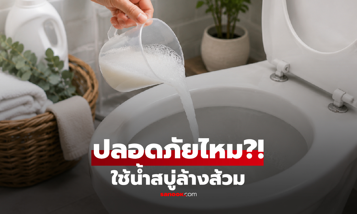 เทน้ำสบู่-น้ำซักผ้าเหลือใช้ “ลงโถส้วม“ ปลอดภัยหรือไม่? กูรูตอบให้ คำถามคาใจงานบ้าน!