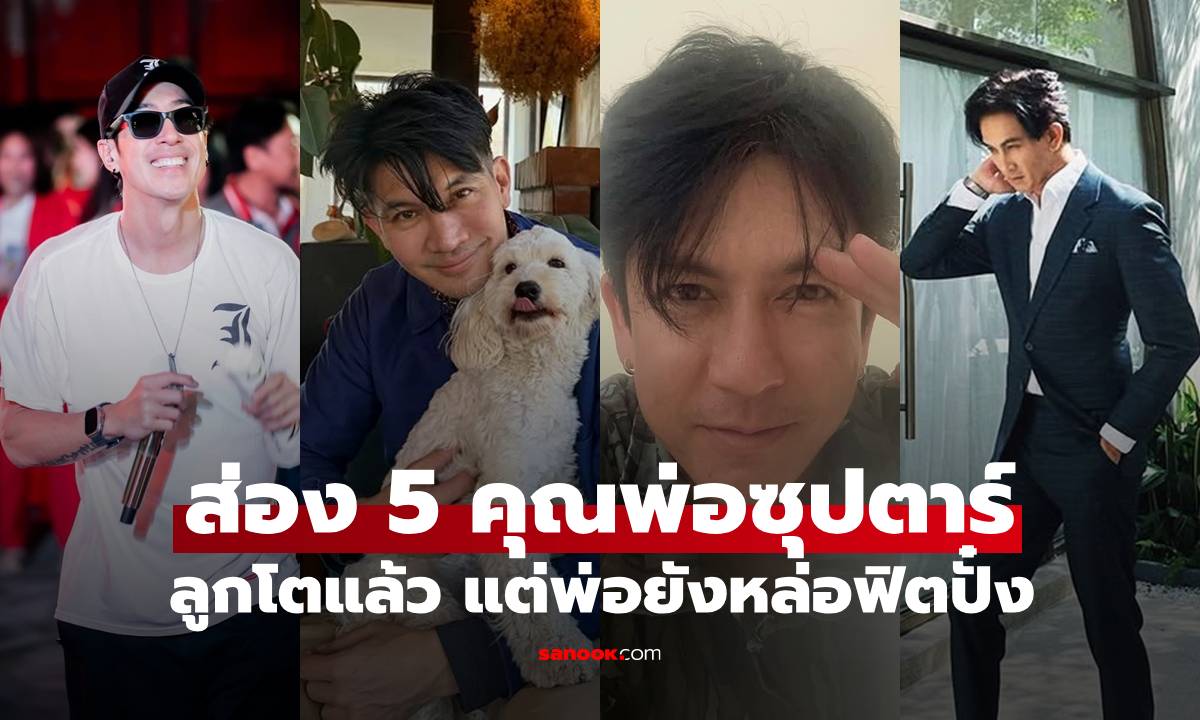 ส่อง 5 คุณพ่อซุปตาร์ตัวท็อป ลูกโตเป็นหนุ่มเป็นสาว แต่พ่อยังหล่อฟิตปั๋ง