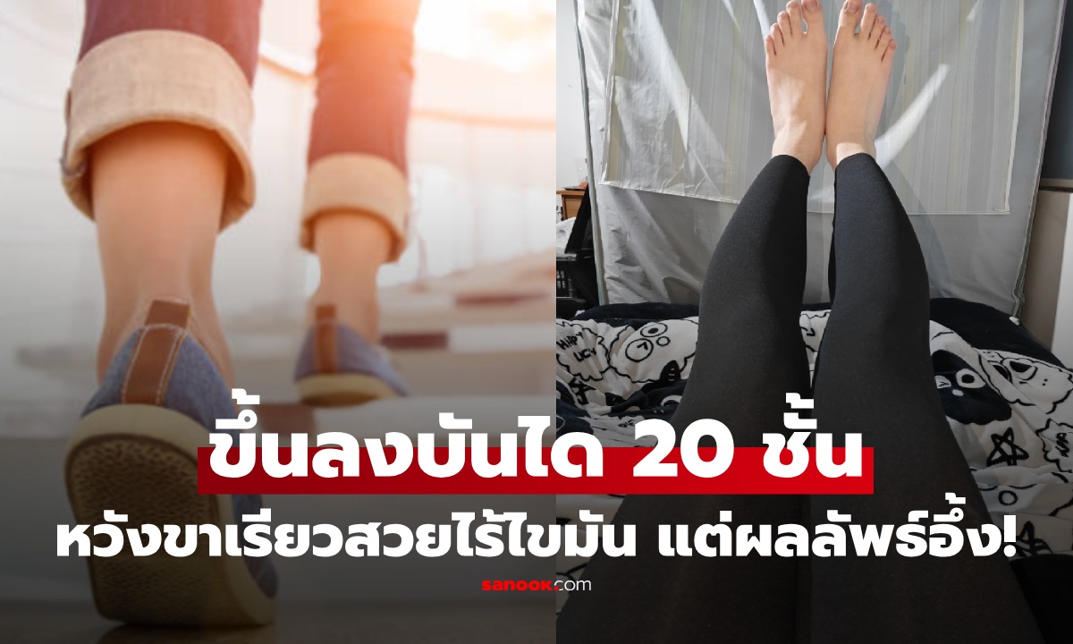 สาววัย 28 เดินขึ้นลงบันได 20 ชั้นทุกวัน หวังลดไขมันให้ขาเรียว หลายเดือนต่อมา ผลลัพธ์เกินคาด!