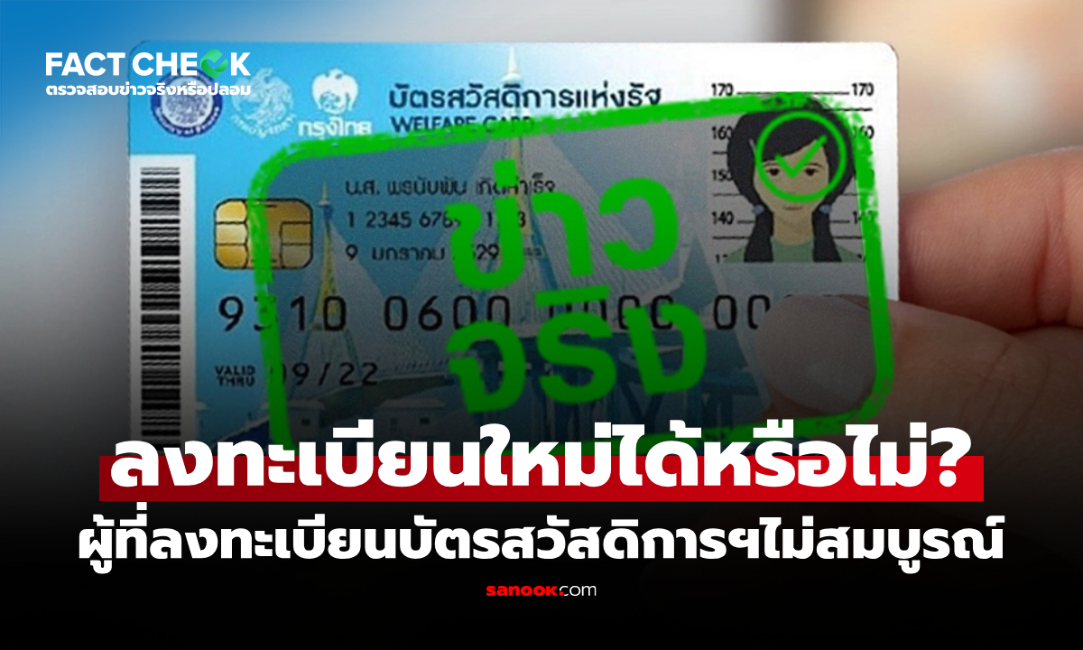 ผู้ที่ลงทะเบียนบัตรสวัสดิการแห่งรัฐไม่สมบูรณ์ สามารถลงทะเบียนใหม่ได้จริงหรือไม่? : เช็กข่าวชัวร์