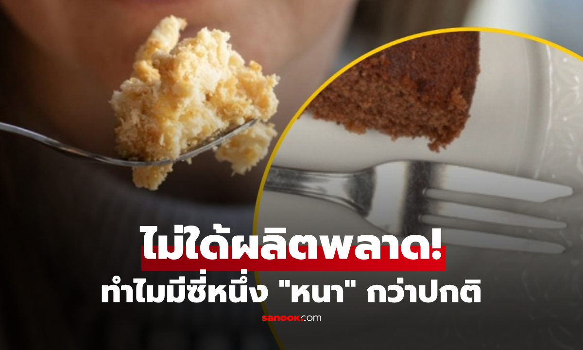 ไม่ได้ผลิตพลาด! เฉลยดีเทลลับ “ส้อมจิ้มเค้ก” บางคัน ทำไมมีซี่หนึ่งหนากว่าปกติ