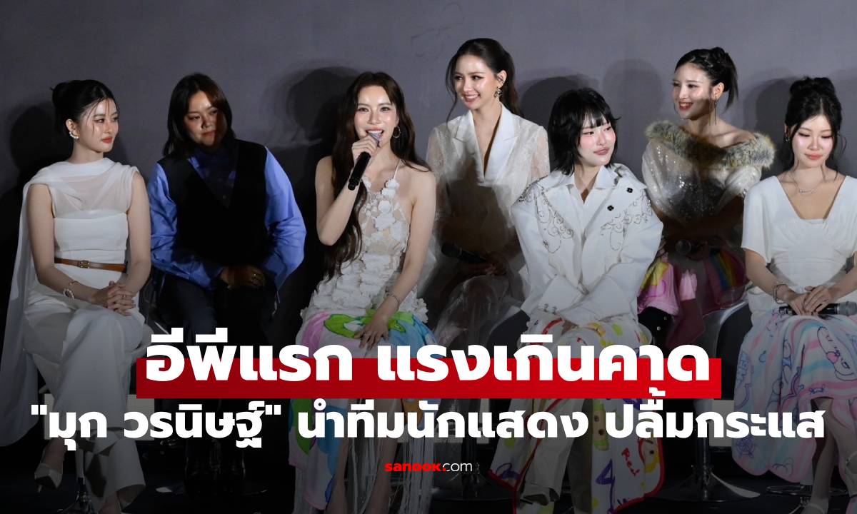 "มุก วรนิษฐ์" นำทีมนักแสดง ปลื้มกระแสตอบรับ อีพีแรก Uncut Version แรงเกินคาด