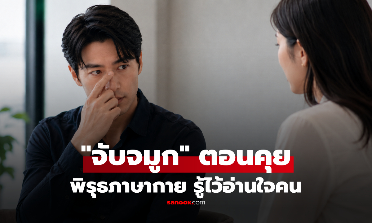 เขาคิดอะไรอยู่? พิรุธภาษากาย "ลูบ-เกาจมูก" ระหว่างสนทนา จิตวิทยาเฉลยไม่ใช่แค่คัน!